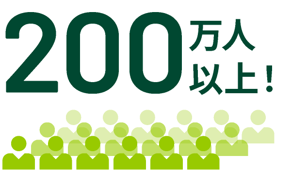 200万人以上！
