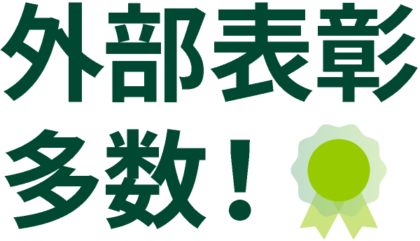 外部表彰多数！