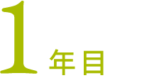 1年目