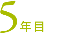 5年目