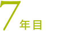 7年目