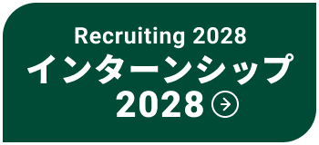 Recruiting 2028 インターンシップ2028